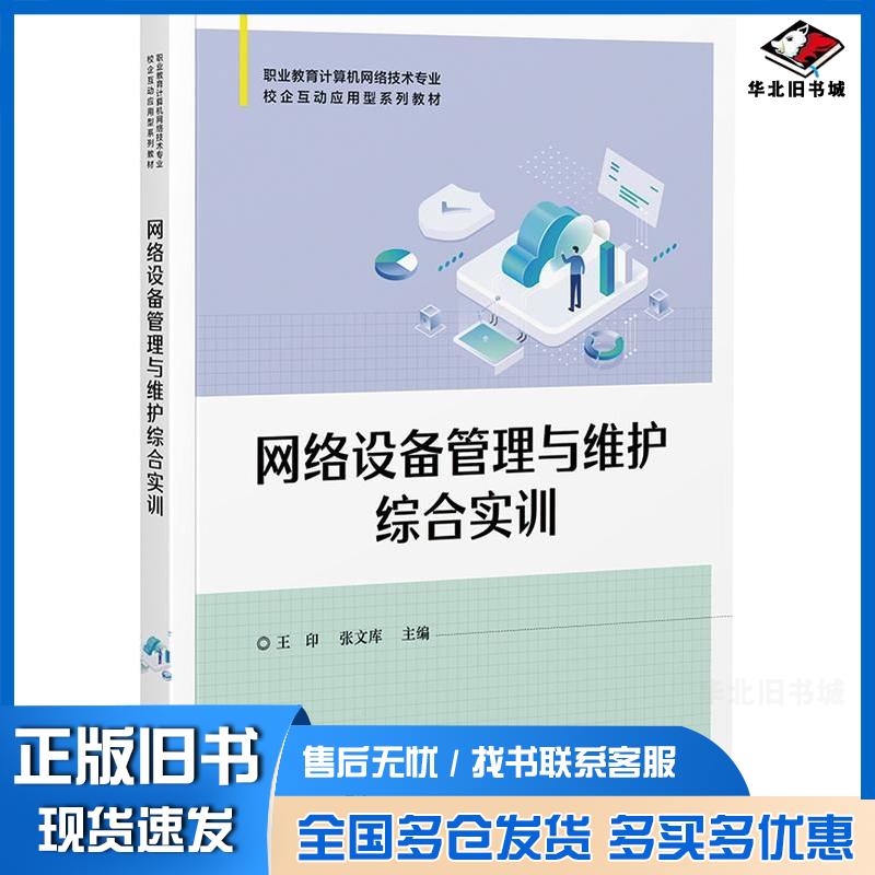 正版旧书网络设备管理与维护综合实训王印张文库电子工业出版社9787121474613