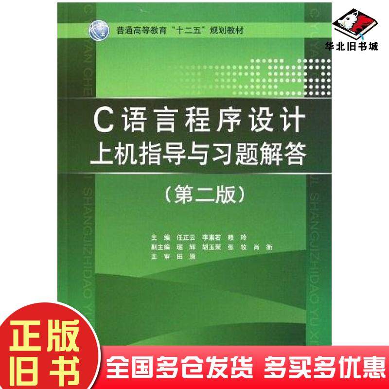 正版旧书C语言程序设计上机指导与习题解答第二版任正云李素若赖玲主编中国水利水电出版社9787508490700
