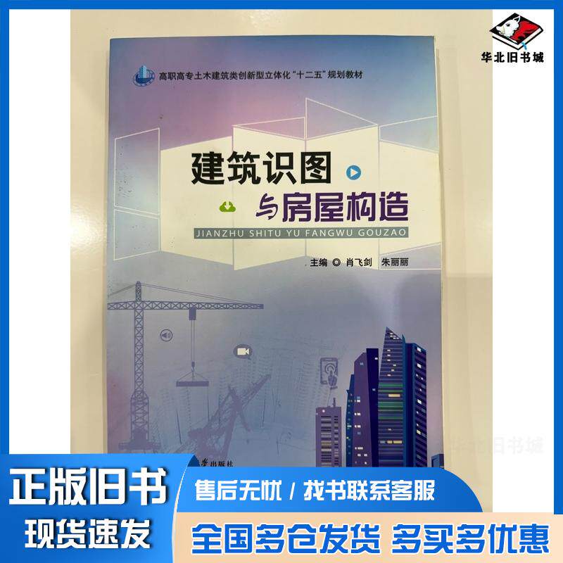 正版旧书建筑识图与房屋构造肖飞剑肖飞剑朱丽丽上海交通大学出版社9787313133847