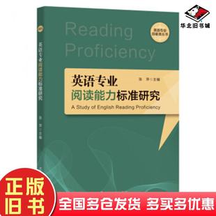 正版 社9787205086602 旧书英语专业阅读能力标准研究张萍著辽宁人民出版