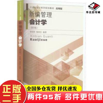 二手书管理会计学第四版单昭祥杨国臣编著东北财经大学出版社9787565442957