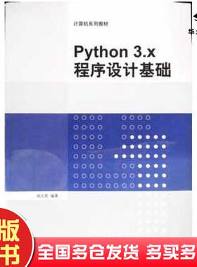 正版旧书Python3x程序设计基础周元哲著清华大学出版社9787302526575