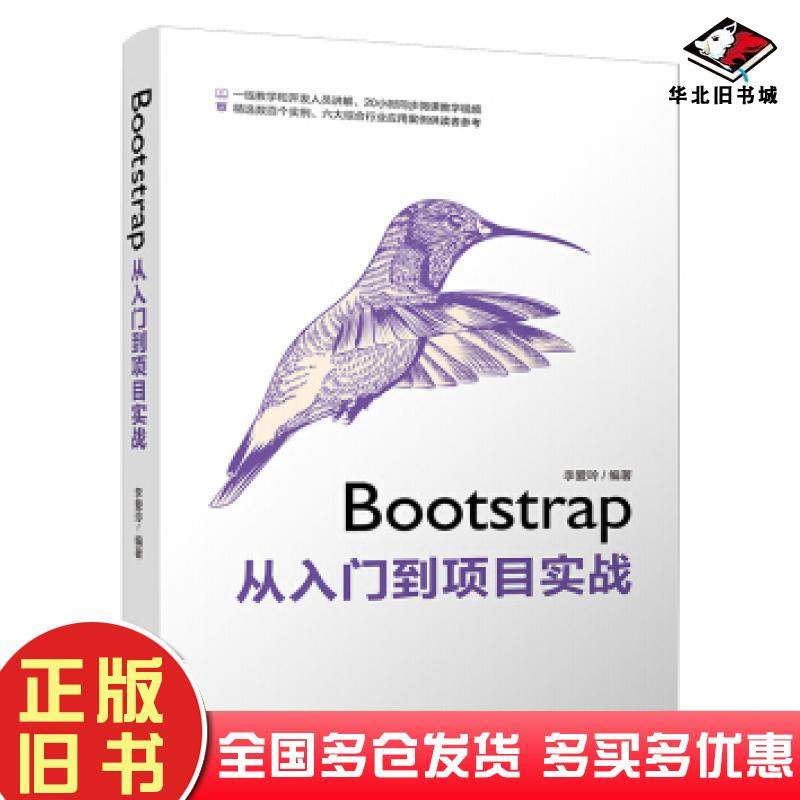正版旧书Bootstrap从入门到项目实战李爱玲清华大学出版社9787302538998