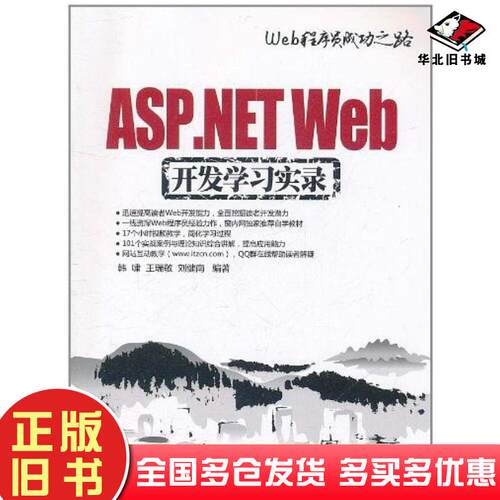 正版旧书ASP.NETWeb开发学习实录韩啸王瑞敬刘健南清华大学出版社9787302259695