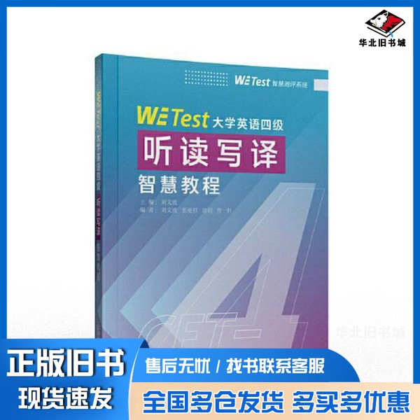 正版旧书WE Test大学英语四级听读写译智慧教程刘文波上海外语教育出版社9787544684675