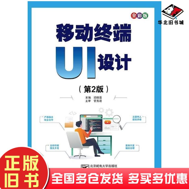 正版旧书移动终端UI设计第二2版迟晓曼北京邮电大学出版社9787563571246