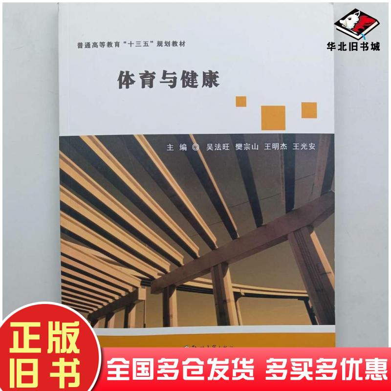 正版旧书体育与健康吴法旺樊宗山郑州大学出版社9787564572884