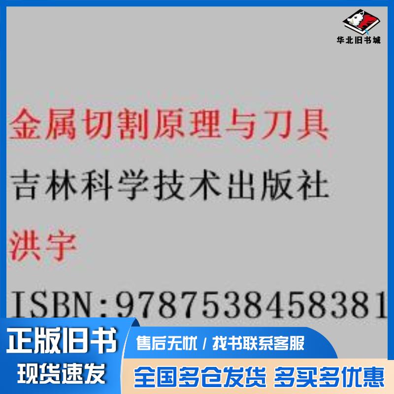 正版旧书金属切割原理与刀具洪宇吉林科学技术出版社9787538458381