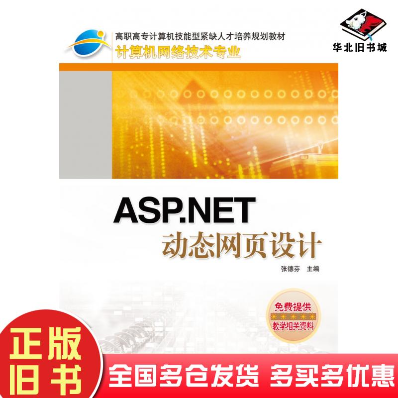 正版旧书ASP.NET动态网页设计张德芬人民邮电出版社9787115163110