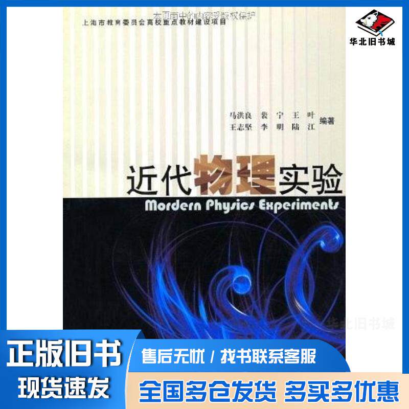 正版旧书近代物理实验马洪良裴宁王叶王志坚李明等上海大学出版社9787810589307