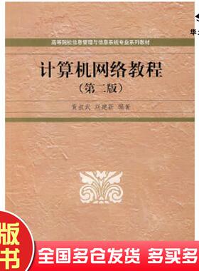 正版旧书计算机网络教程黄叔武刘建新编著清华大学出版社9787302160120