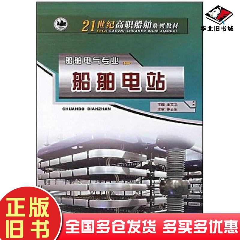 正版旧书船舶电站王文义哈尔滨工程大学出版社9787810738514