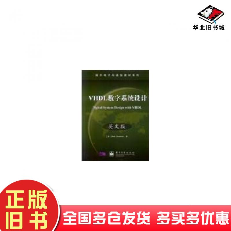 正版旧书VHDL数字系统设计英MarkZwolinski电子工业出版社9787505380202