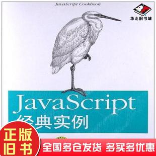 正版 社9787512320581 旧书JavaScript经典 实例ShelleyPowers中国电力出版