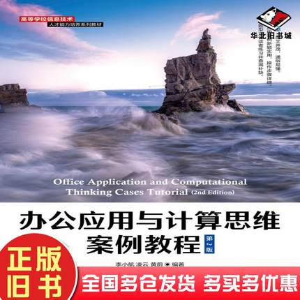 正版旧书办公应用与计算思维案例教程李小航人民邮电出版社9787115572417
