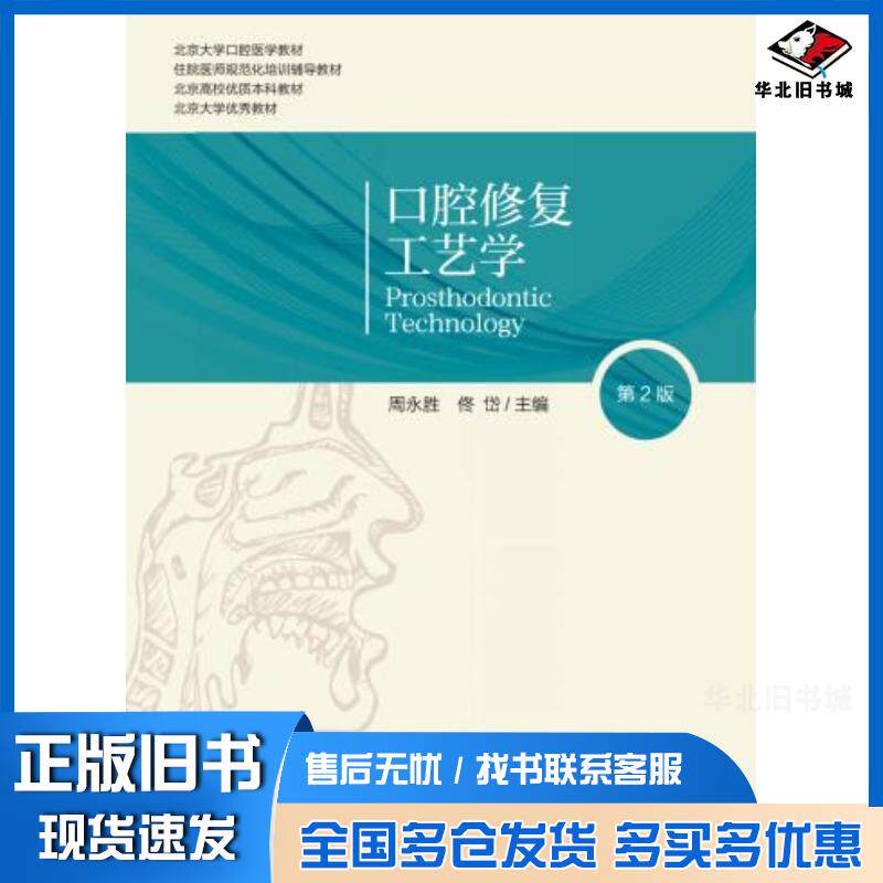 正版旧书口腔修复工艺学周永胜北京大学医学出版社9787565922428