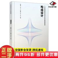 二手書構(gòu)成設(shè)計(jì)羅高生高卓宋雙雙鄭昱編北京大學(xué)出版社9787301312995