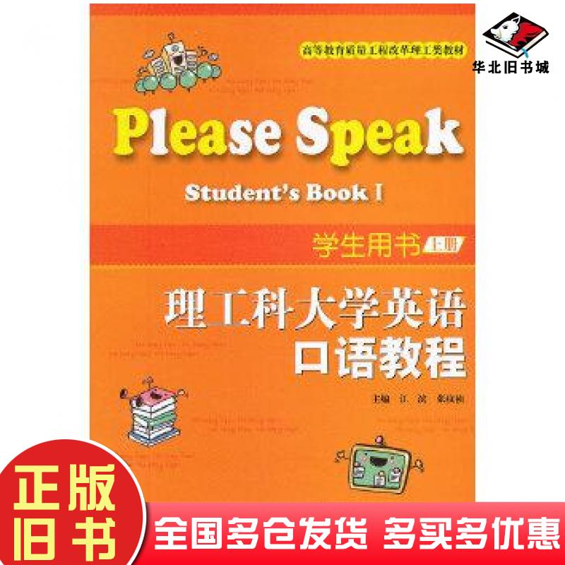 正版旧书理工科大学英语口语教程学生用书上册江滨张纹祯编天津大学出版社9787561843956