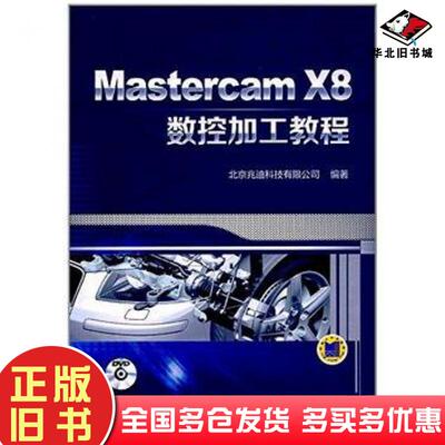 正版旧书MastercamX8数控加工教程编者:北京兆迪科技有限公司机械工业出版社9787111570929