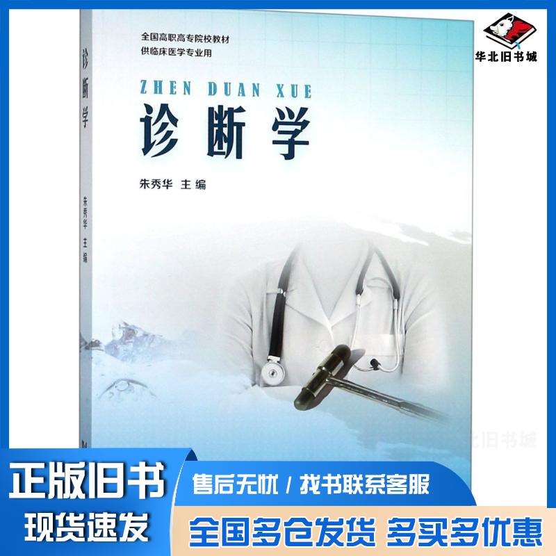 正版旧书全国高职高专院校教材诊断学供临床医学专业用朱秀华同济大学出版社9787560877877