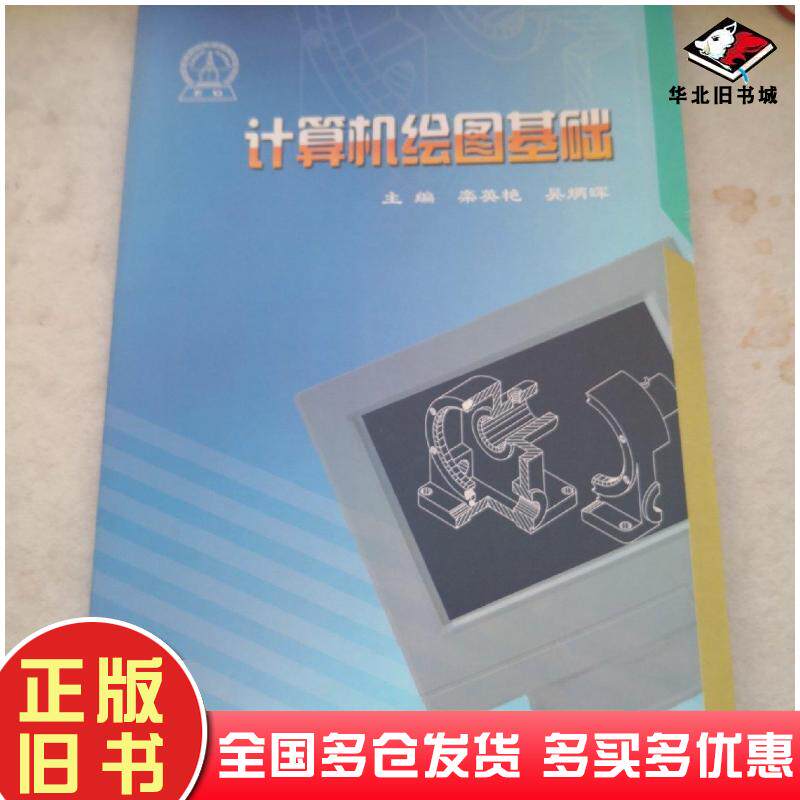 正版旧书计算机绘图基础岑岗编黑龙江教育出版社9787531633006