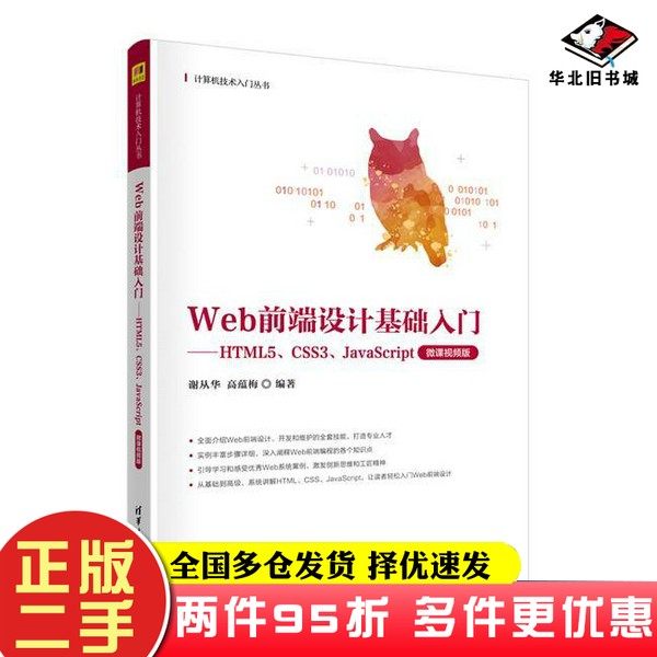 二手书Web前端设计基础入门——HTML5、CSS3、JavaScript（微课视频版）谢从华、高蕴梅清华大学出版社9787302641261