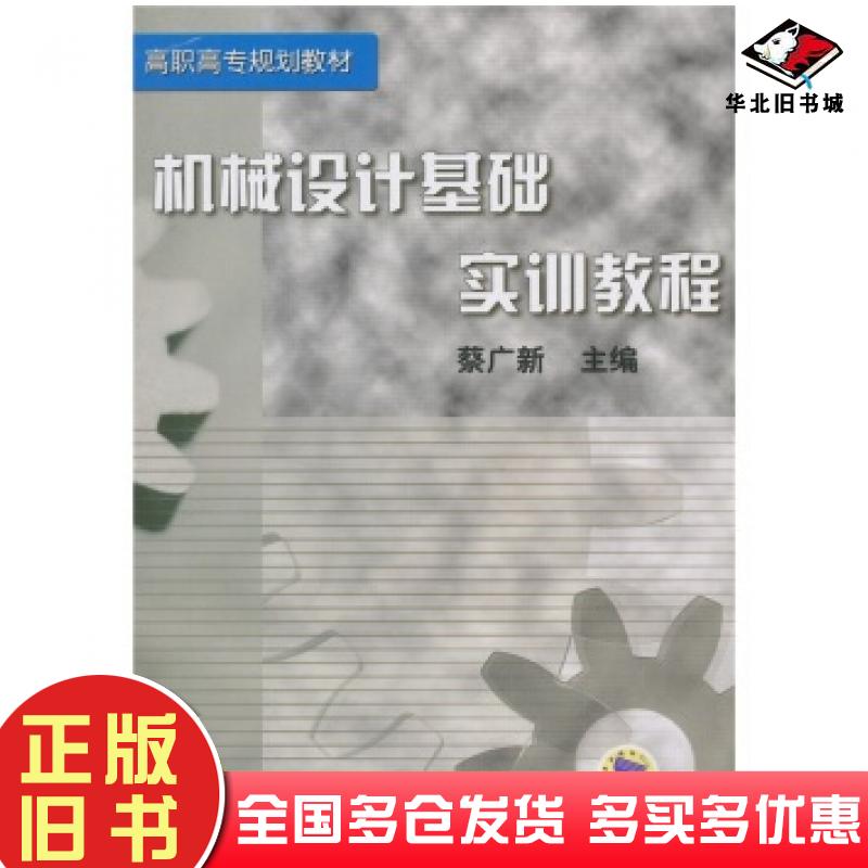 正版旧书机械设计基础实训教程蔡广新编机械工业出版社9787111110309
