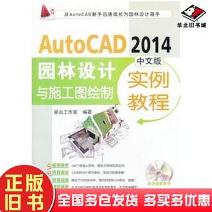 社9787111434931 园林设计与施工图绘制实例教程簏山工作室编著机械工业出版 正版 旧书AutoCAD2014中文版