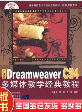 正版旧书中文版DreamweaverCS4多媒体教学经典教程马永强胡柳卢坚编著北京交通大学出版社9787811238310