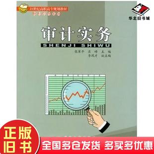 正版旧书审计实务张军平石峰北京交通大学出版社9787810823500