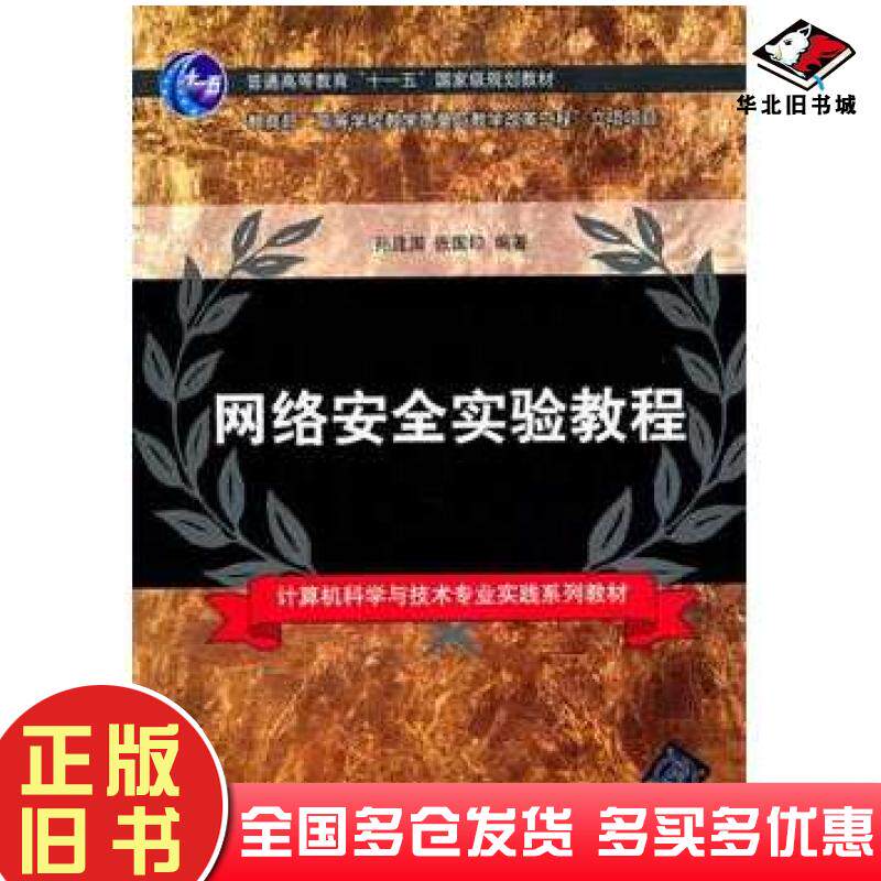正版旧书网络安全实验教程孙建国等编著清华大学出版社9787302255307
