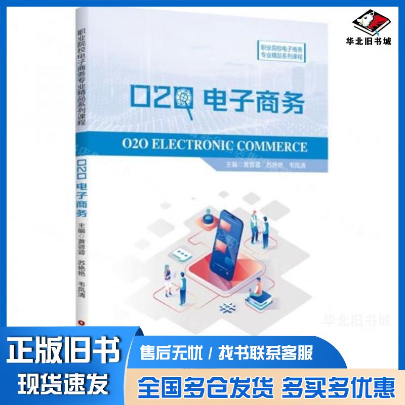 正版旧书O2O电子商务黄蓉蓉中国财富出版社9787504774125