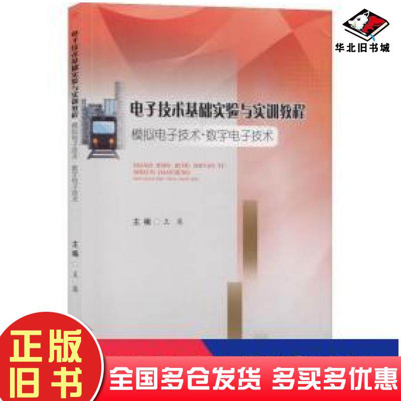 正版旧书电子技术基础实验与实训教程模拟电子技术数字电子技术王英西南交通大学出版社9787564367466