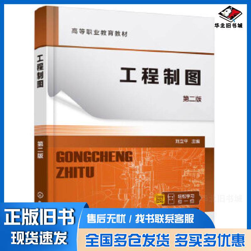 正版旧书工程制图刘立平化学工业出版社9787122453488