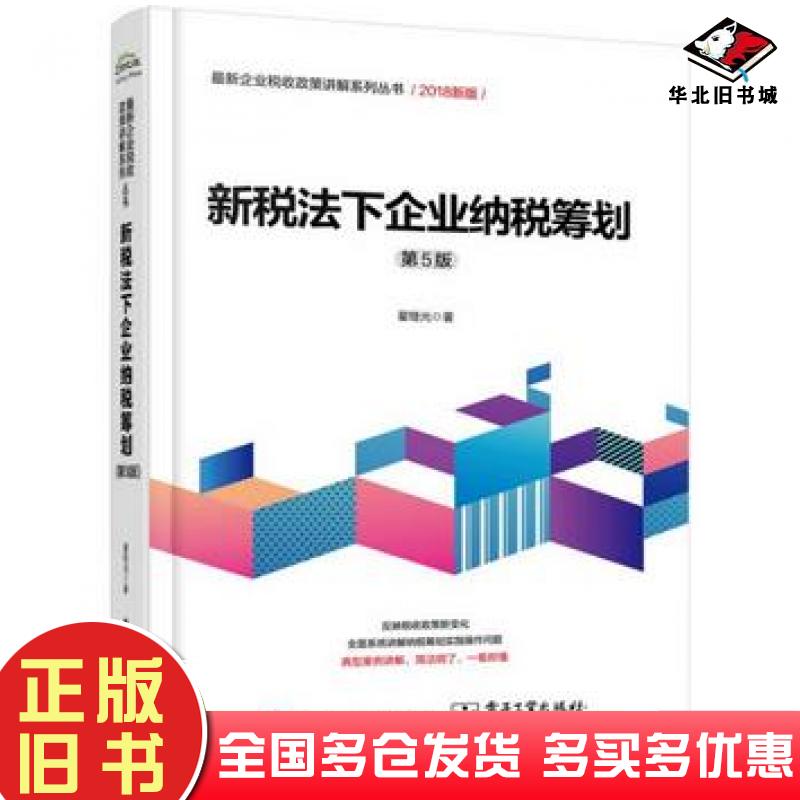 正版旧书新税法下企业纳税筹划第5版翟继光电子工业出版社9787121333651