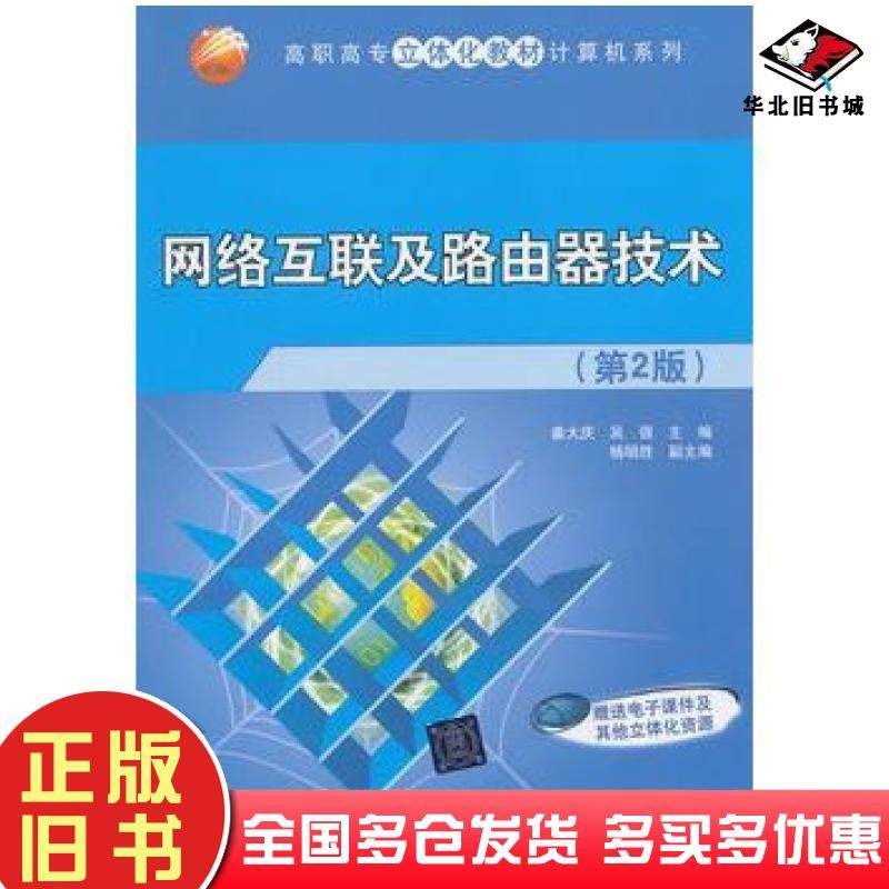 正版旧书网络互联及路由器技术第2版姜大庆主编清华大学出版社9787302355977