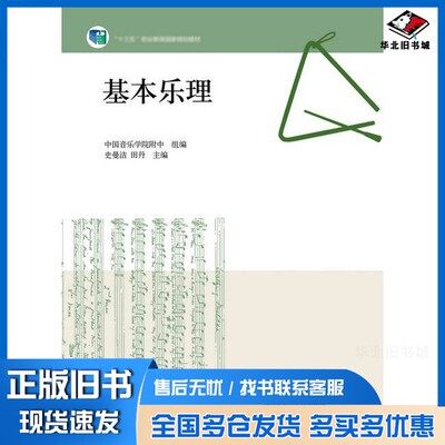 正版旧书基本乐理中国音乐学院附中, 组编高等教育出版社9787040569162