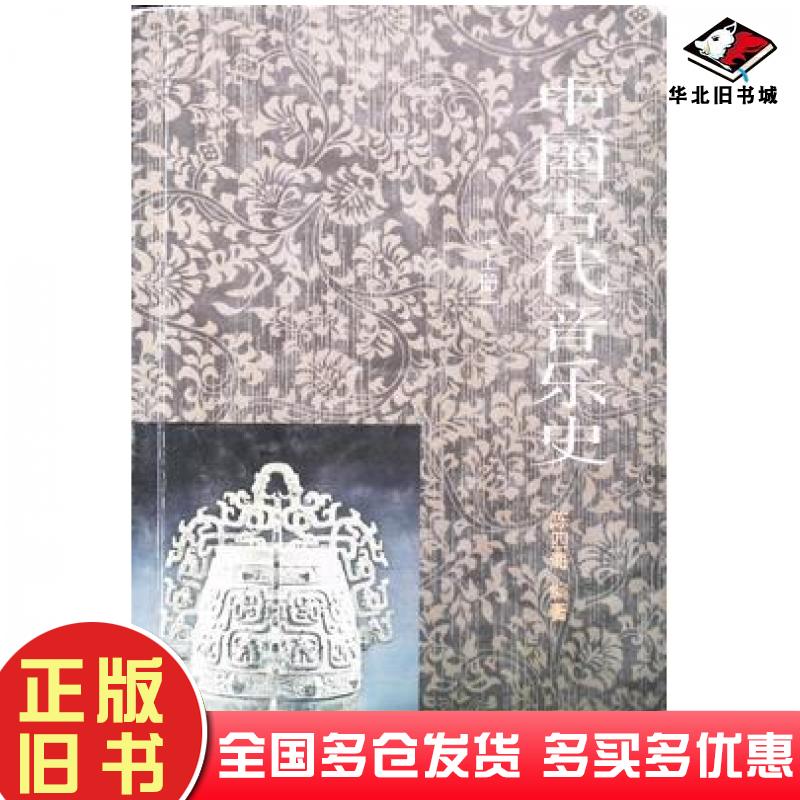 正版旧书中国古代音乐史上册查尔斯舒伯茨著筱筠译陕西旅游出版社9787541813061