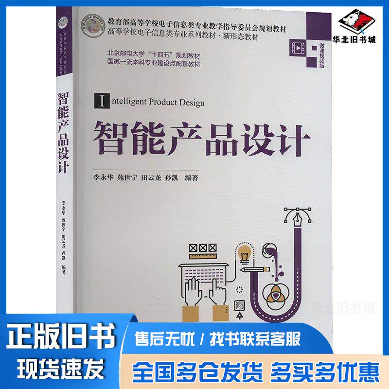 正版旧书智能产品设计李永华苑世宁田云龙孙凯清华大学出版社9787302663584