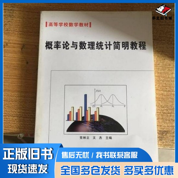正版旧书概率论与数理统计简明教程党林立,文杰主编西北工业大学出版社9787561230046