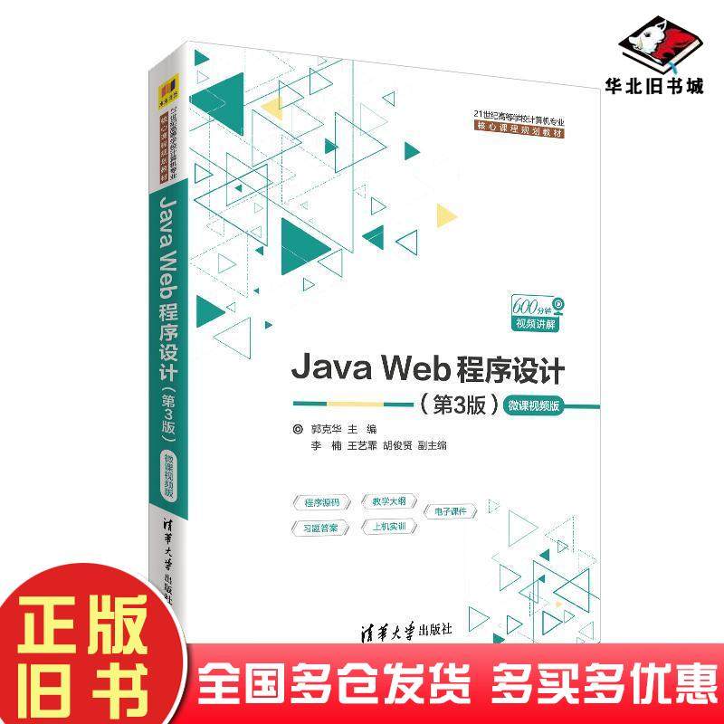 正版旧书JAVAWEB程序设计(第3版)(微课视频版)郭克华等清华大学出版社9787302519096