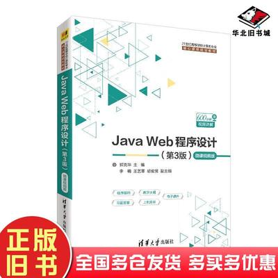 正版旧书JAVAWEB程序设计(第3版)(微课视频版)郭克华等清华大学出版社9787302519096