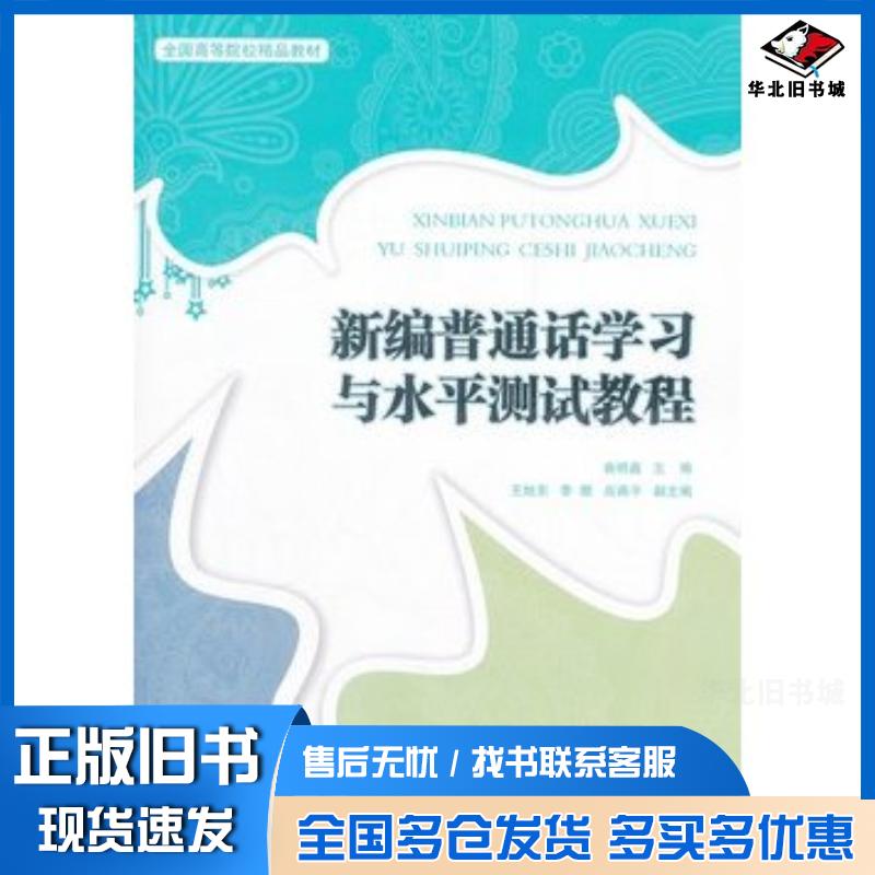 正版旧书新编普通话学习与水平测试教程曲明鑫主编北京交通大学出版社9787512109216