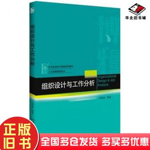 正版旧书组织设计与工作分析朱颖俊北京大学出版社9787301292310