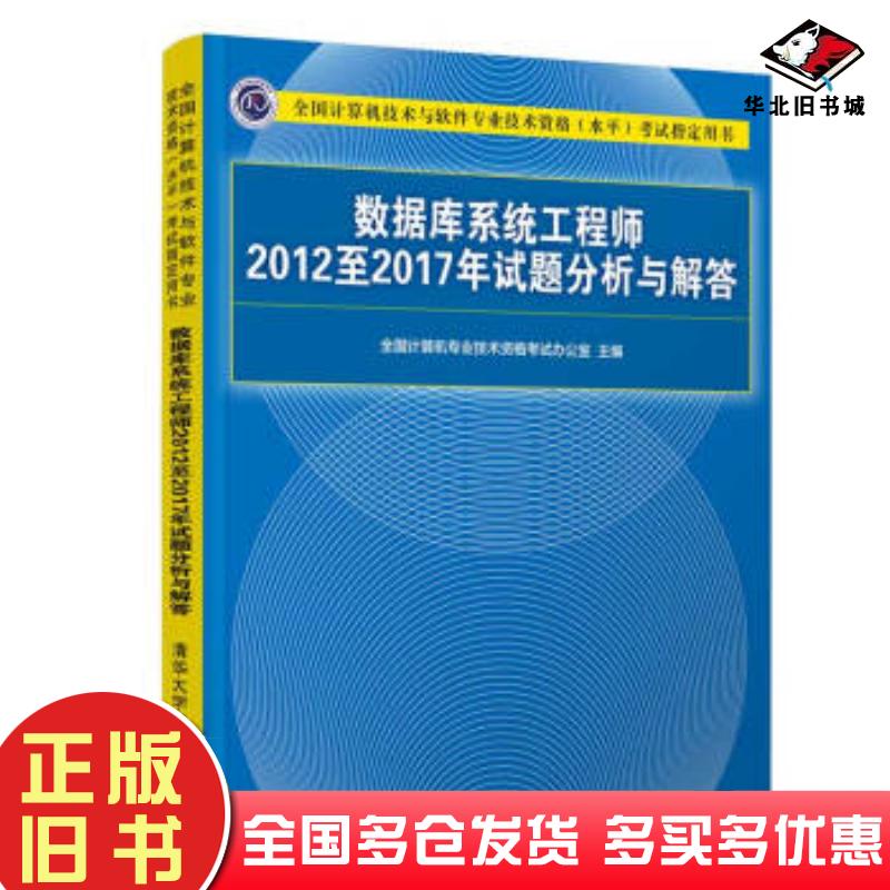 正版旧书数据库系统工程师2012至2017年试题分析与解答全国计算机专业技术资格考试办公室编清华大学出版社9787302508977