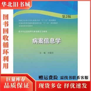 二手病案信息学(第2版)刘爱民　主编人民卫生出版社97871