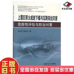 正版旧书上覆巨厚火成岩下煤与瓦斯突出灾害危险性评估与防治对策罗文柯//施式亮中国矿业大学出版社9787564635640