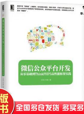 正版旧书微信公众平台开发-从零基础到ThinkPHP5高性能框架实践本书编委会机械工业出版社方倍工作室机械工业出版社9787111569756
