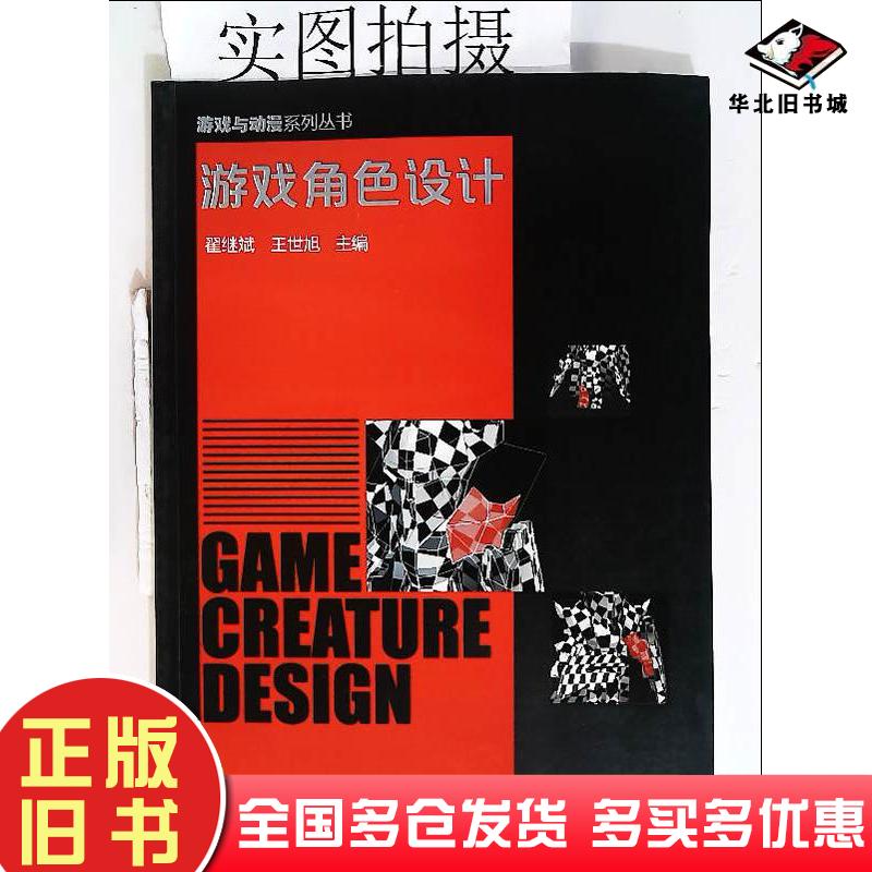 正版旧书游戏角色设计翟继斌王世旭主编化学工业出版社9787122244284