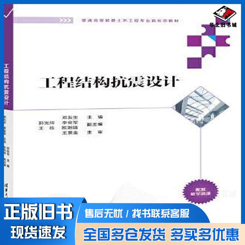 正版旧书工程结构抗震设计邓友生 郭光玲 李会军 王栋 欧阳靖 余浩铭清华大学出版社9787302619987
